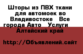 Шторы из ПВХ ткани для автомоек во Владивостоке - Все города Авто » Услуги   . Алтайский край